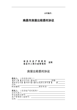 南昌市房屋出租委托协议