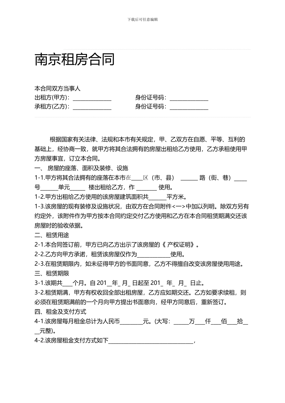 南京租房合同范本_第1页