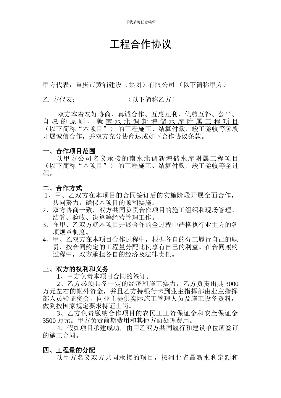 南水北调项目合作协议_第1页