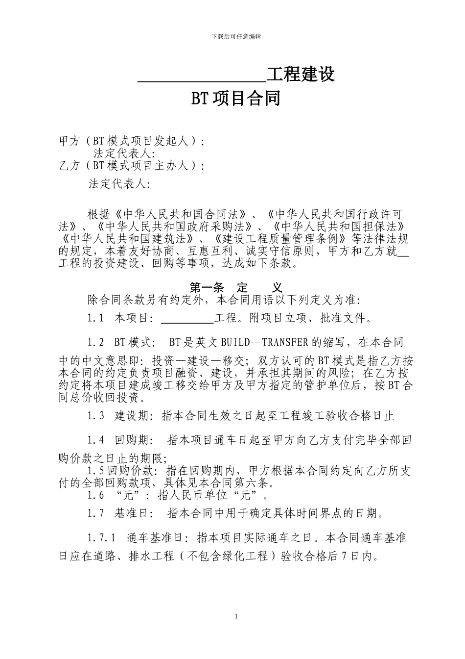 南洲新区BT合同-改动版_第1页