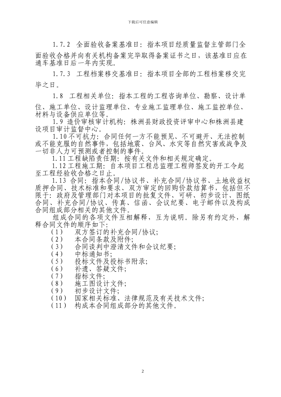 南洲新区BT合同-改动版_第2页