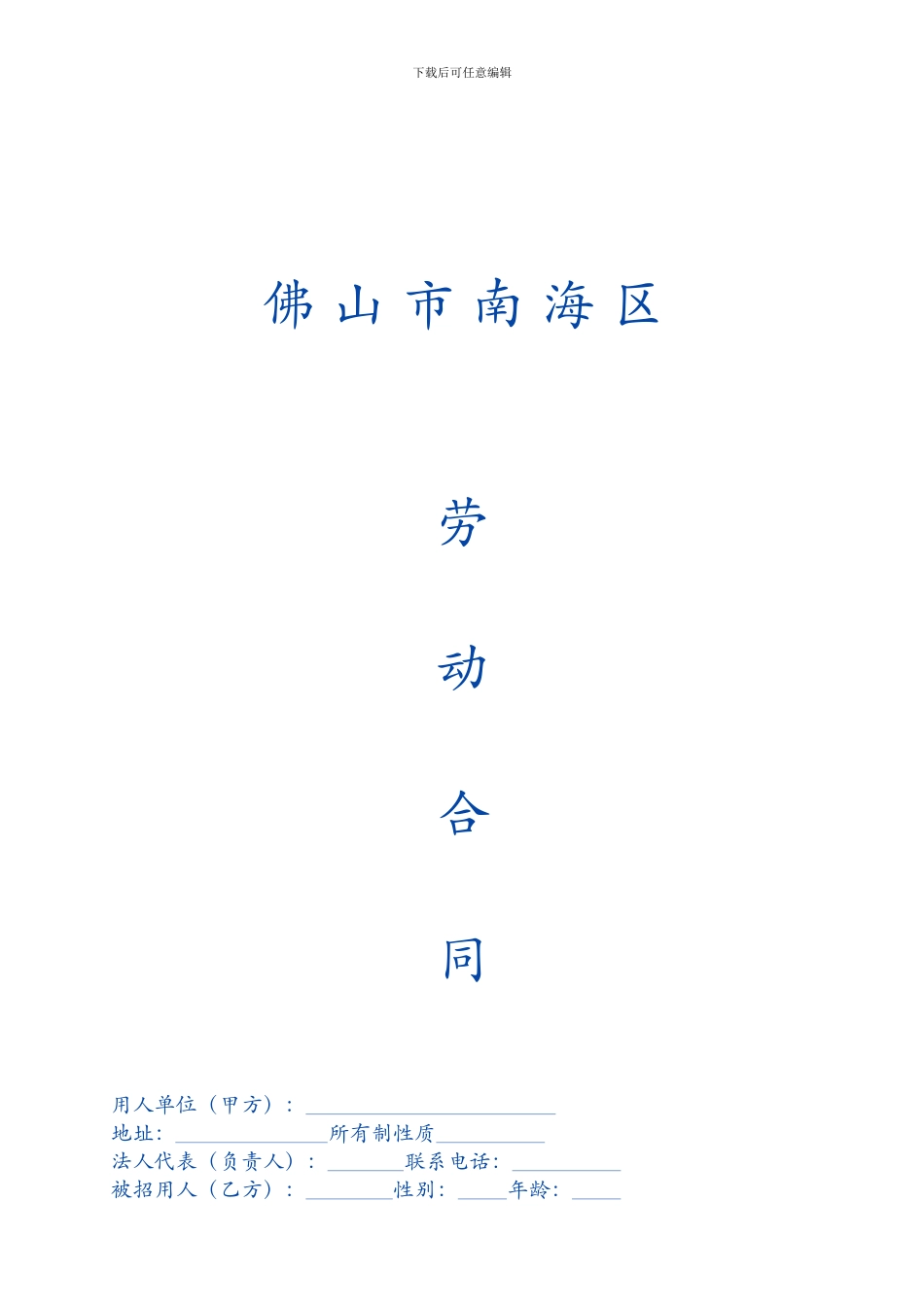 南海区劳动合同范本_第1页