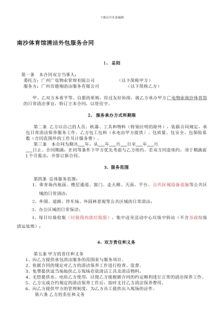 南沙体育馆清洁外包服务合同.doc