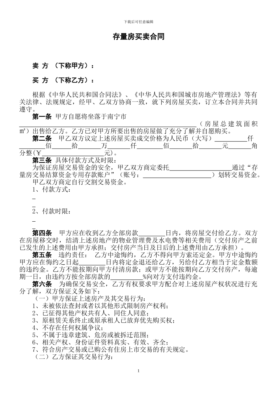 南宁市存量房买卖合同范本_第2页