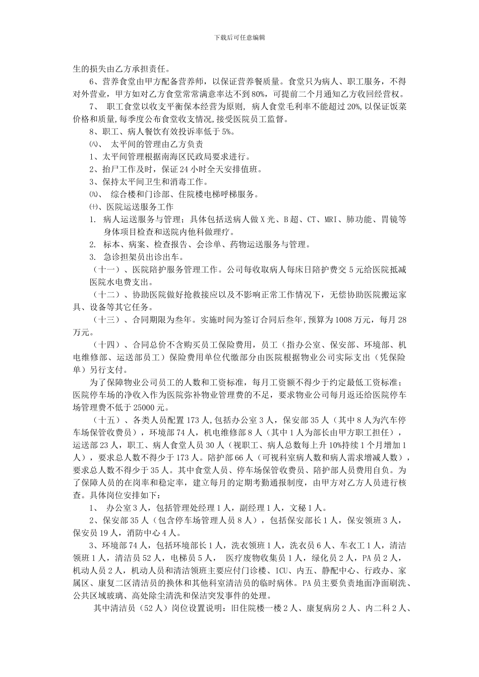 南海区中医院物业服务合同招标需求_第2页