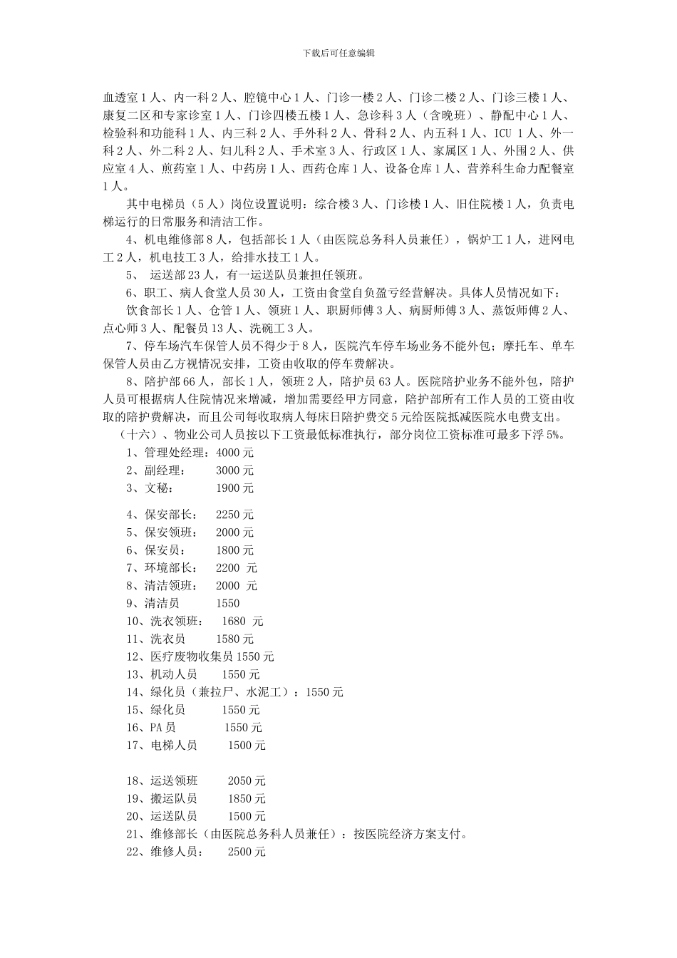 南海区中医院物业服务合同招标需求_第3页