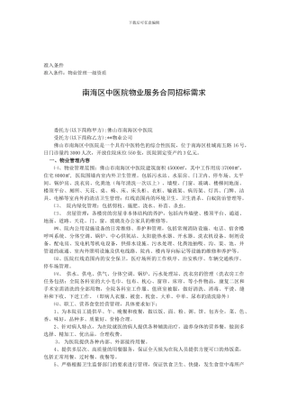 南海区中医院物业服务合同招标需求