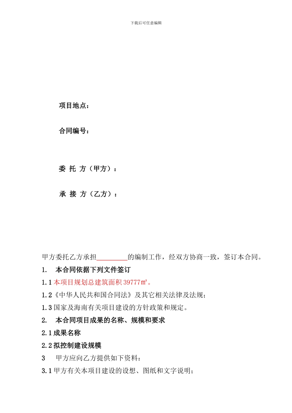 南洋公馆交评合同1_第2页