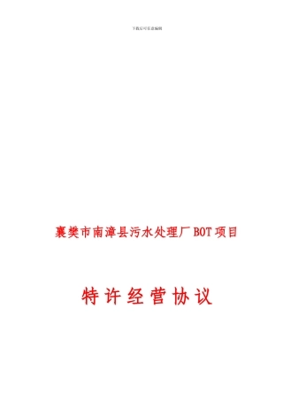 南漳县污水处理厂BOT项目特许经营协议