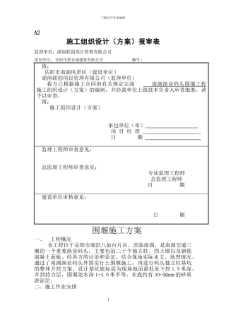 南湖渔码头围堰施工方案