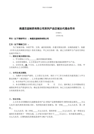 南通百益制药有限公司系列产品区域总代理合同书