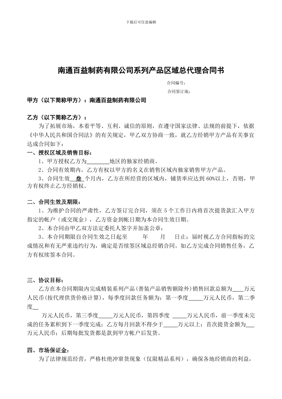 南通百益制药有限公司系列产品区域总代理合同书-合同编号：-合同签订地_第1页
