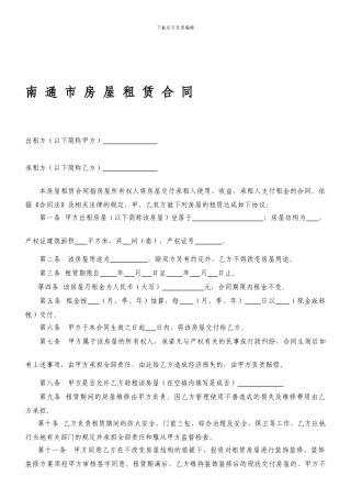 南通市房屋租赁合同