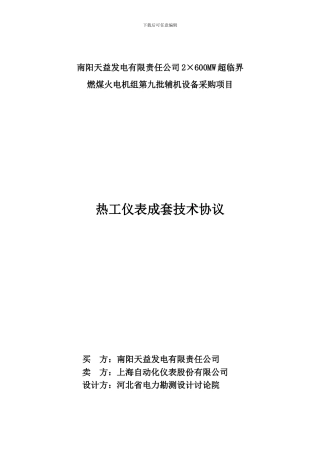 南阳天益热工仪表成套技术协议A