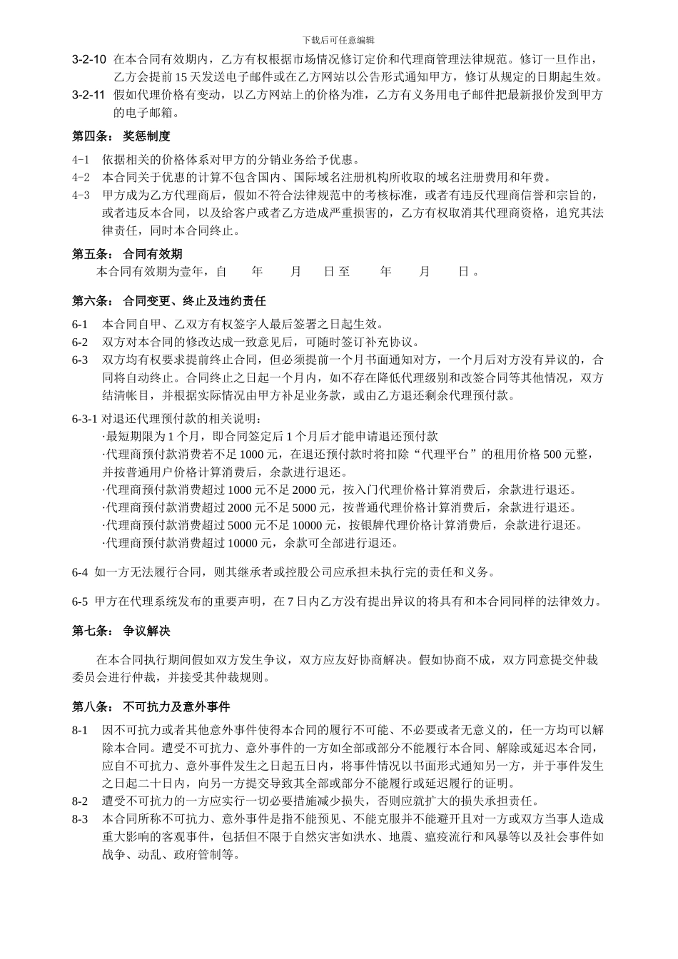 博傲网络代理商合同_第3页