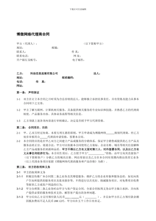 博傲网络代理商合同