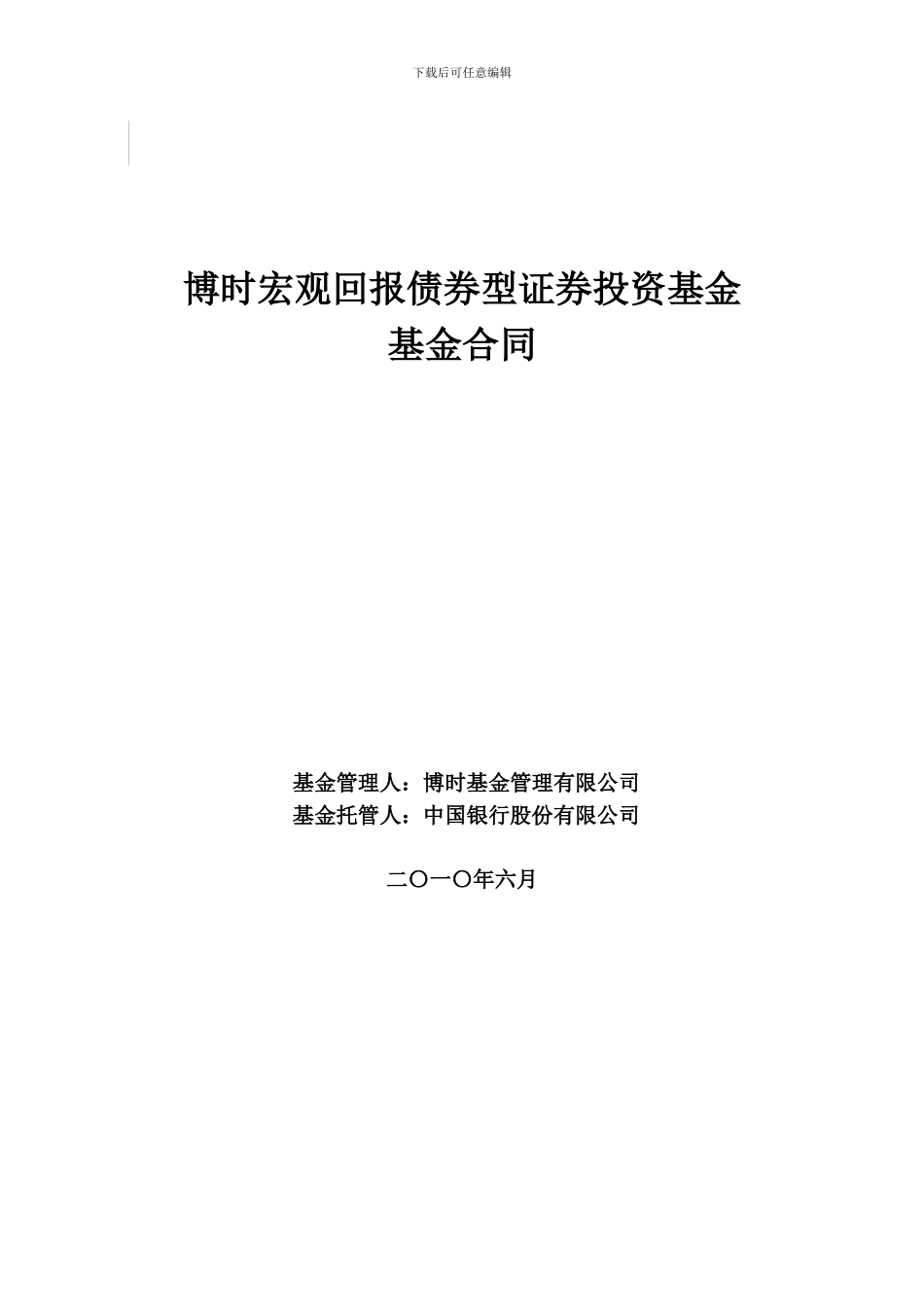 博时宏观回报债券型证券投资基金基金合同_第1页