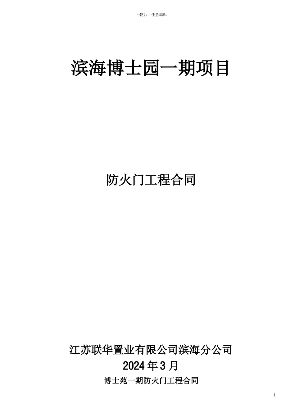 博士苑-防火门施工合同_第1页