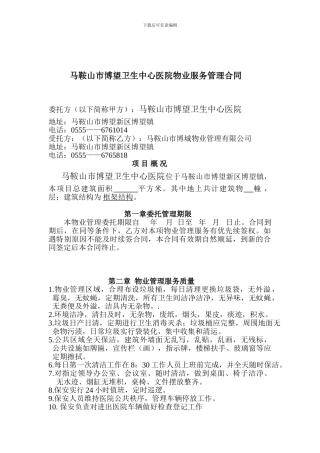 博望卫生院物业合同