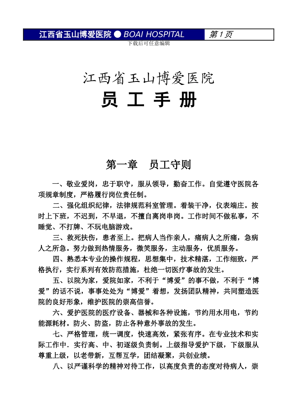 博爱医院员工守则_第1页