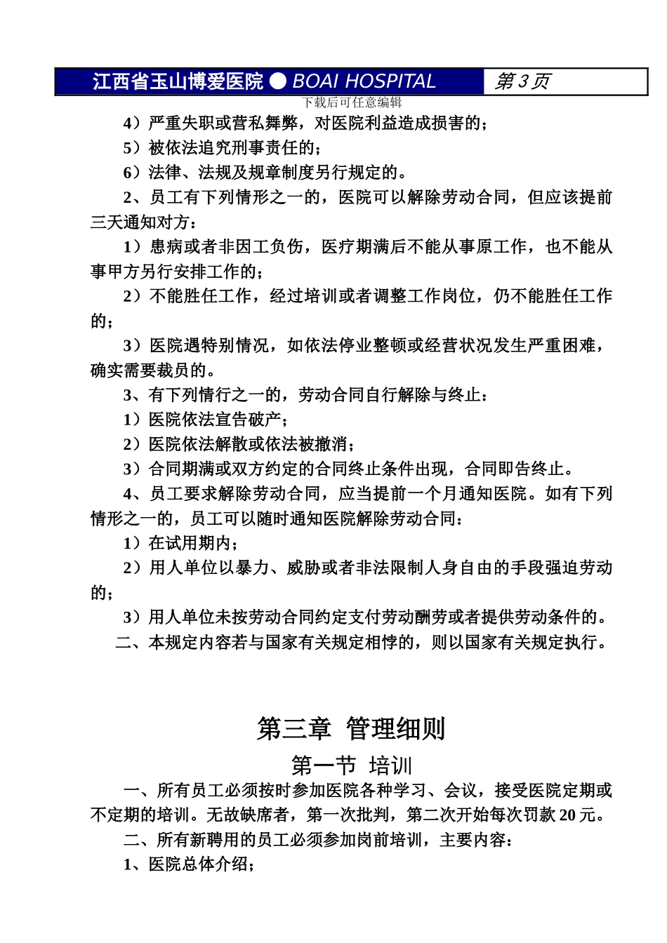 博爱医院员工守则_第3页