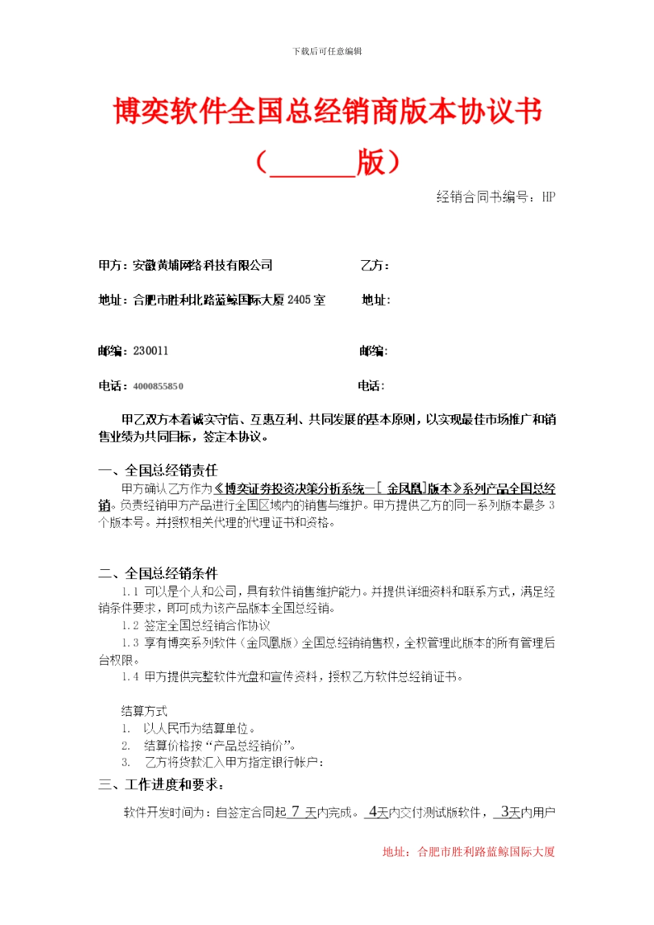 博弈总经销协议样本_第2页