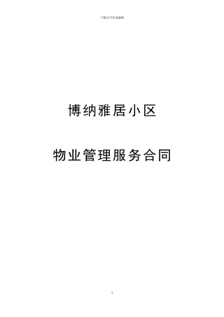 博纳小区物业服务合同