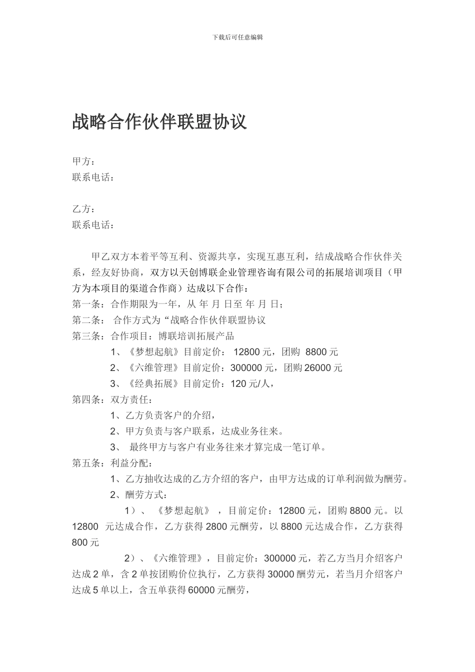 博联战略合作伙伴联盟协议_第1页