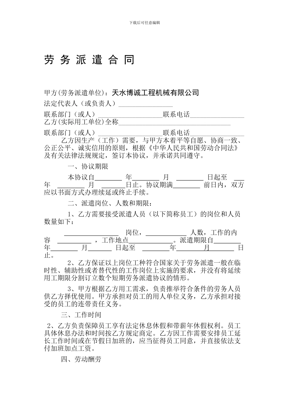 博诚工劳务派遣合同1_第1页