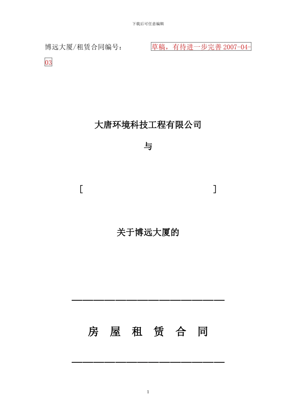 博远大厦房屋租赁合同2024-04-03-修改_第1页