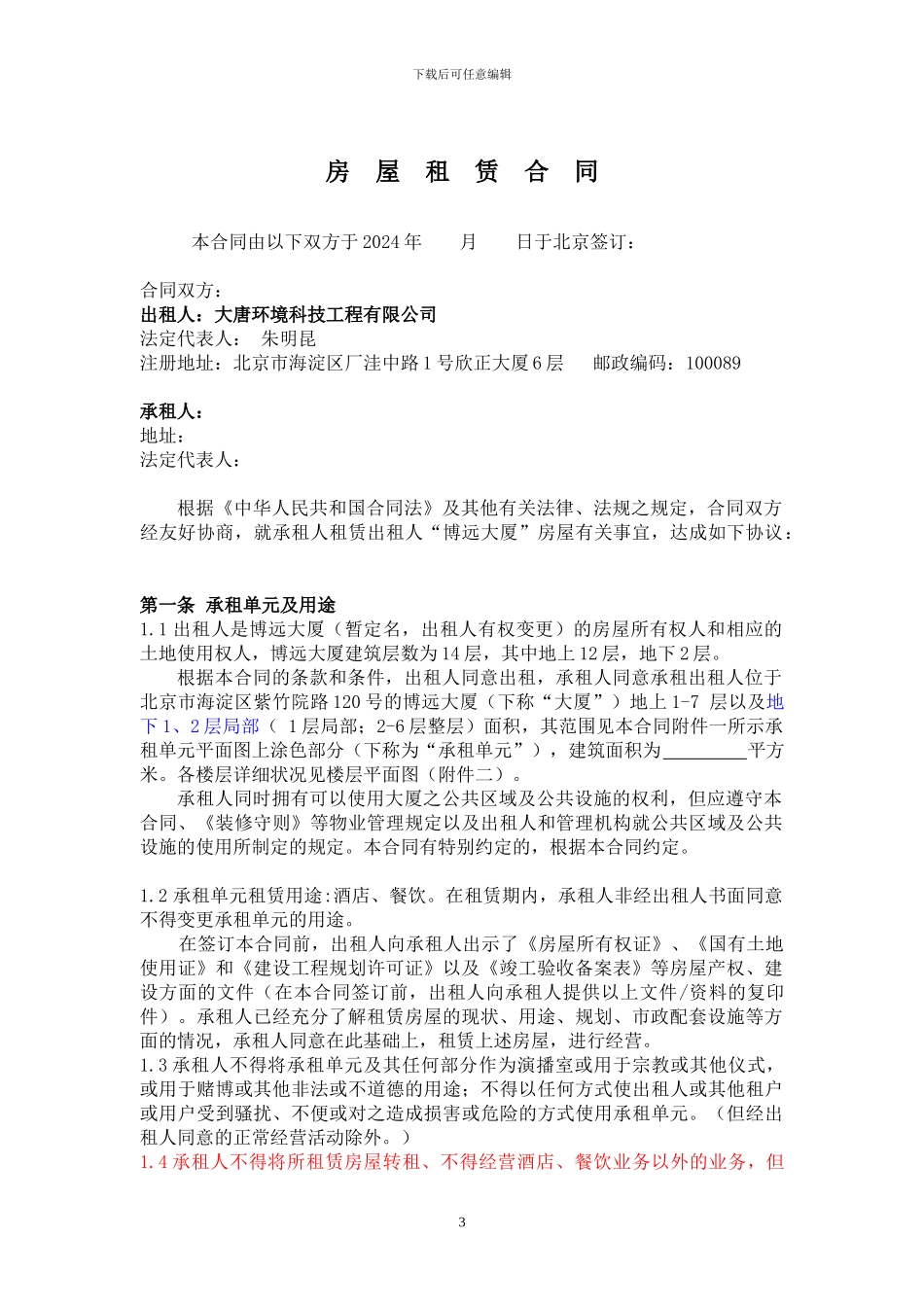 博远大厦房屋租赁合同2024-04-03-修改_第3页