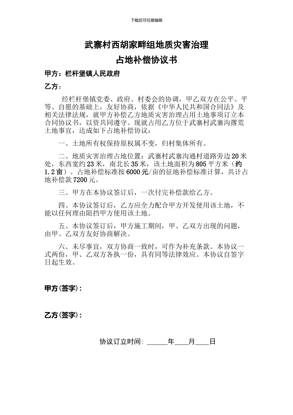 占地地补偿合同协议书4_第1页