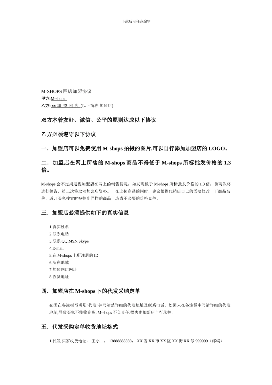 卡卡饰品批发网网店加盟协议_第1页
