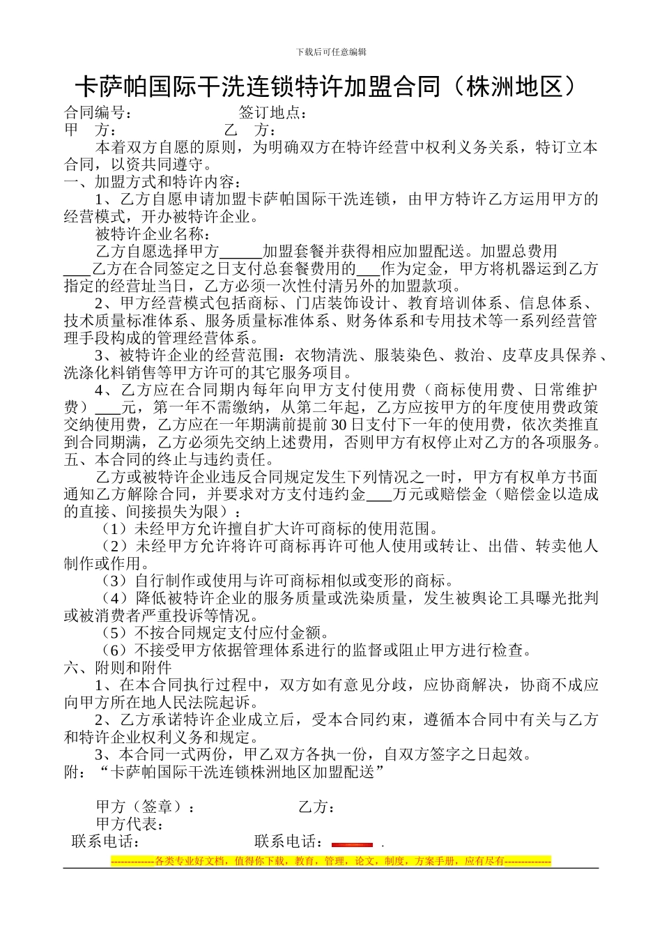 卡萨帕国际干洗连锁特许加盟合同_第1页