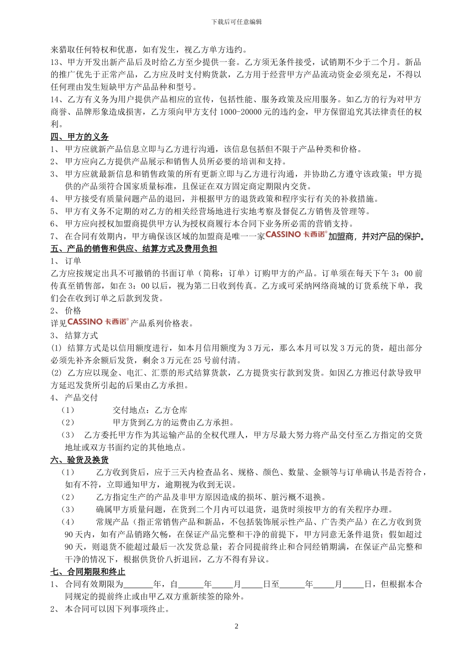 卡西诺加盟合同-2_第2页