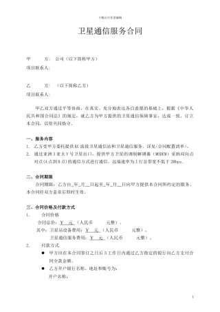 卫星通信服务合同