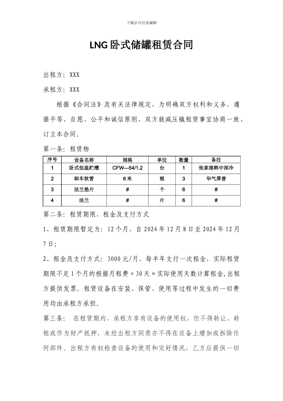 卧式LNG储罐-租赁协议_第1页