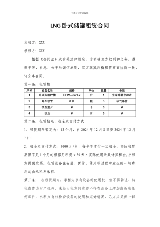 卧式LNG储罐-租赁协议