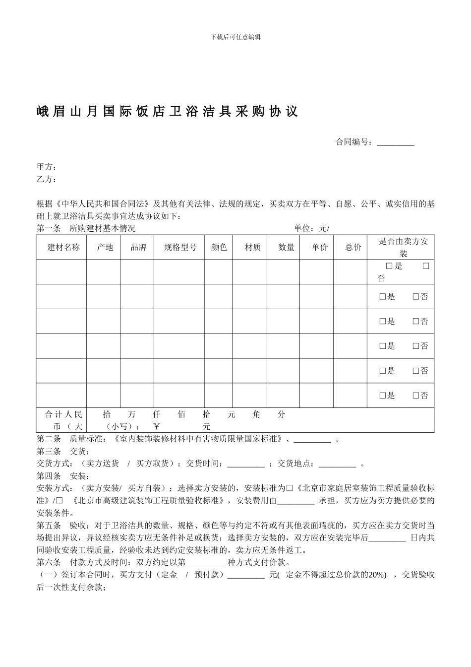卫浴洁具采购协议_第1页