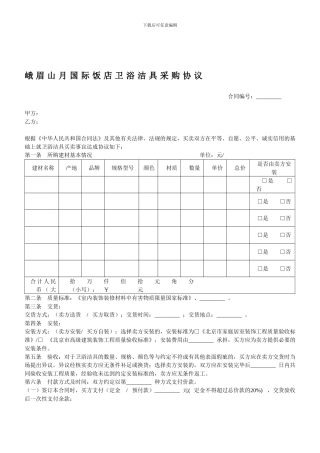 卫浴洁具采购协议