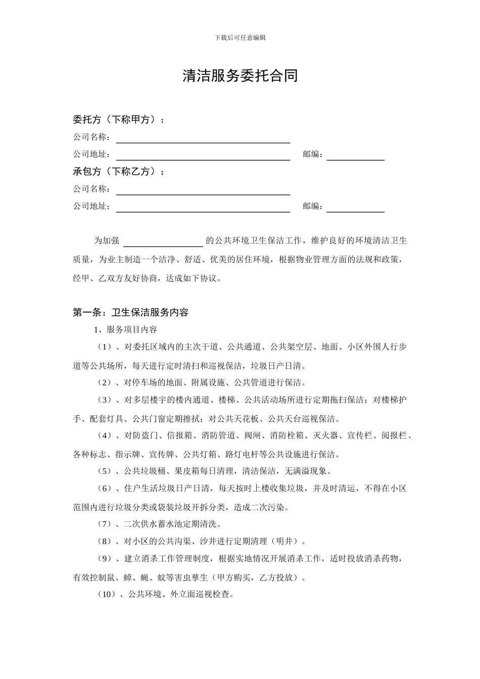 卫生委托专用合同_第1页