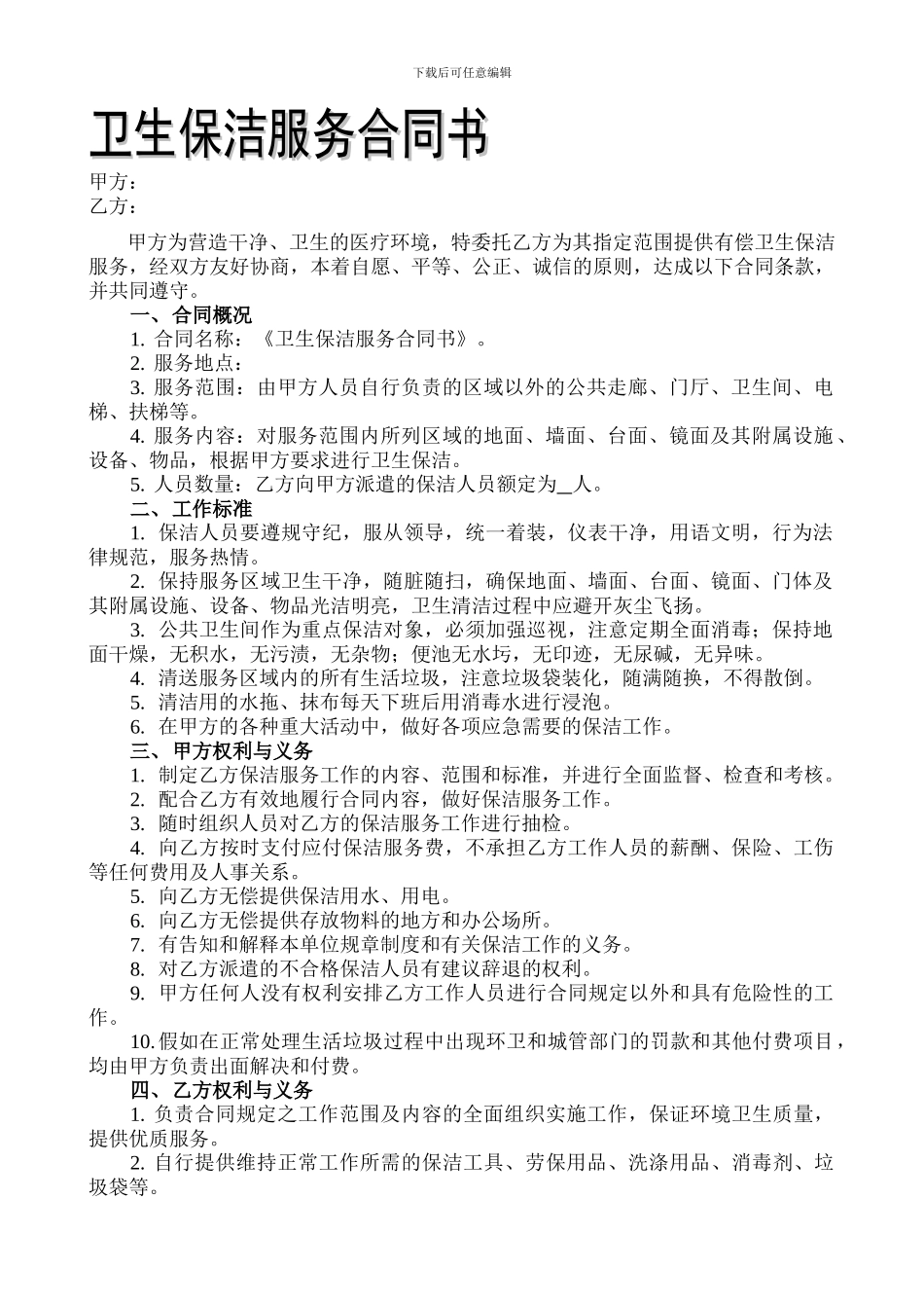卫生保洁服务合同书_第1页
