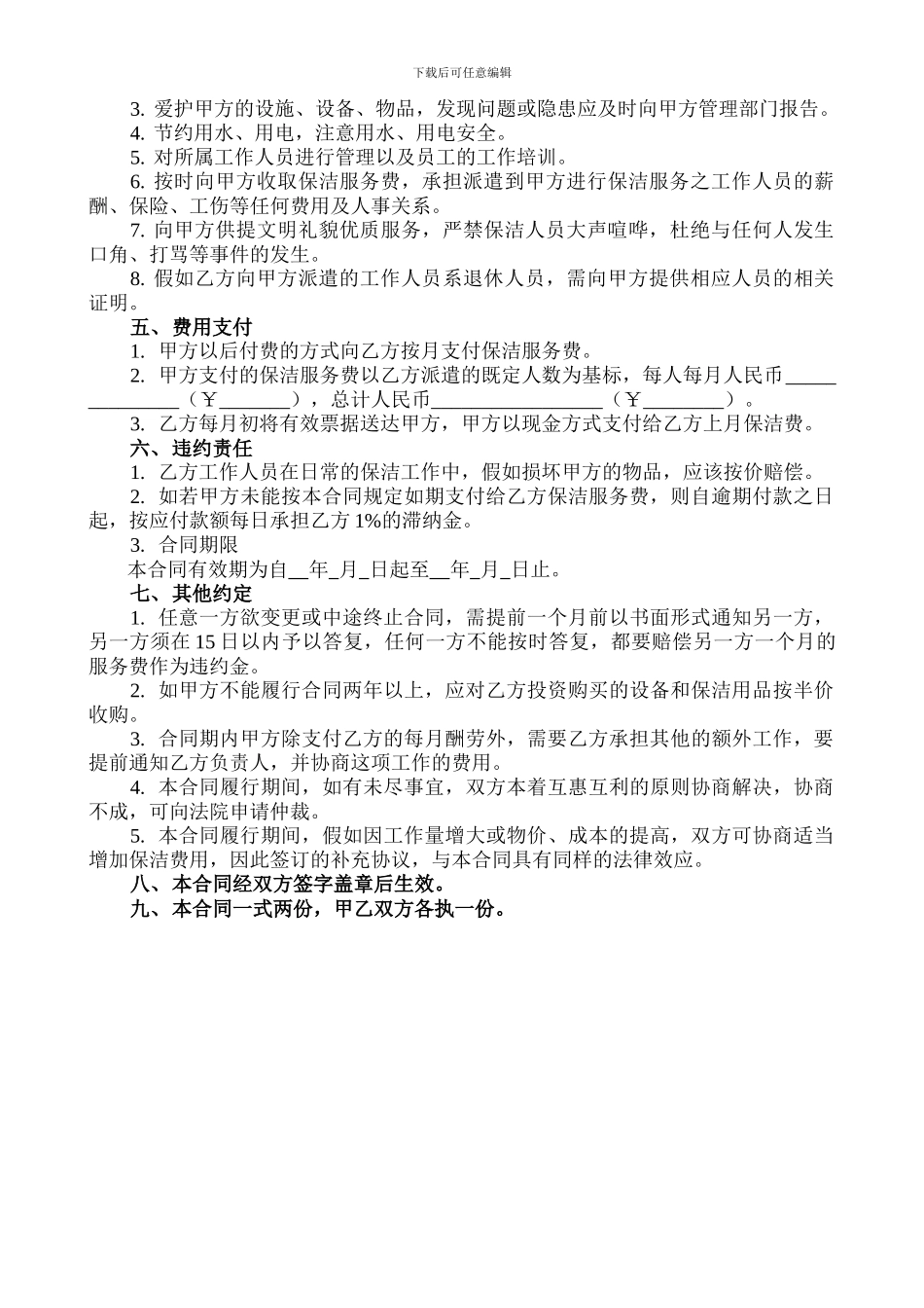 卫生保洁服务合同书_第2页