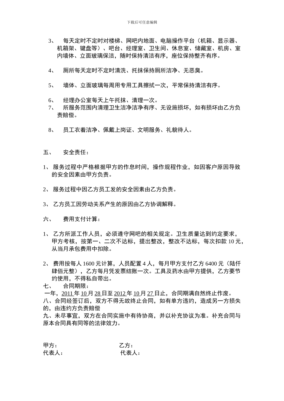 卫生清洁保洁服务协议_第2页