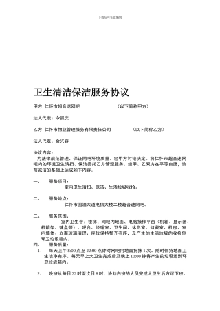 卫生清洁保洁服务协议