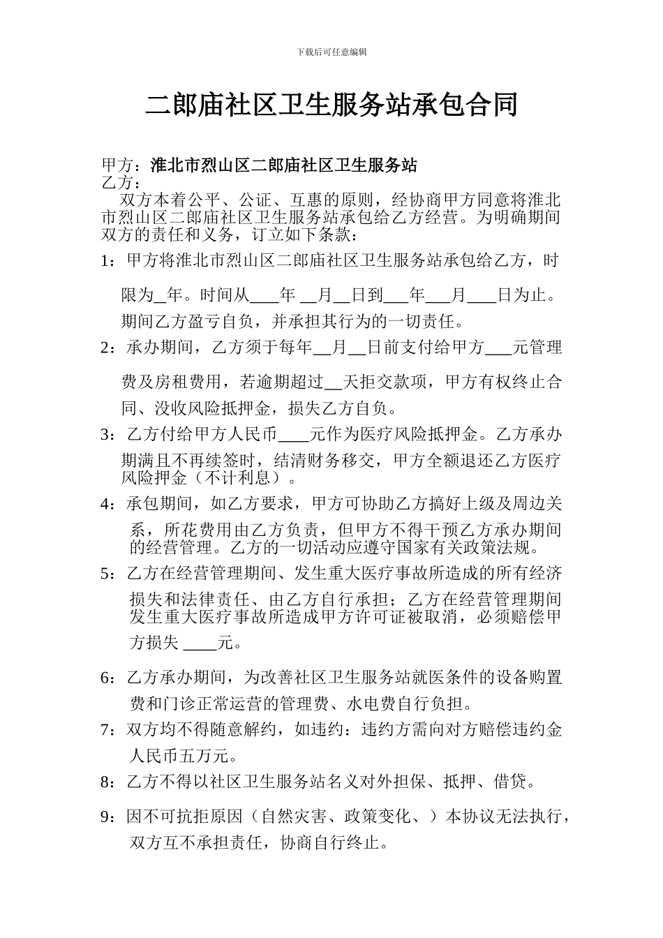 卫生服务站承包协议书_第1页