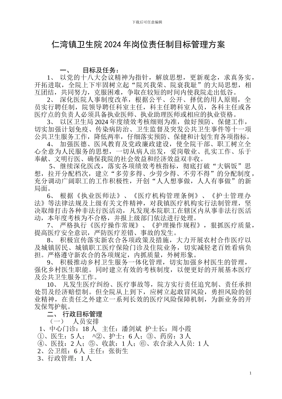 卫生院2024年责任制目标管理方案_第1页