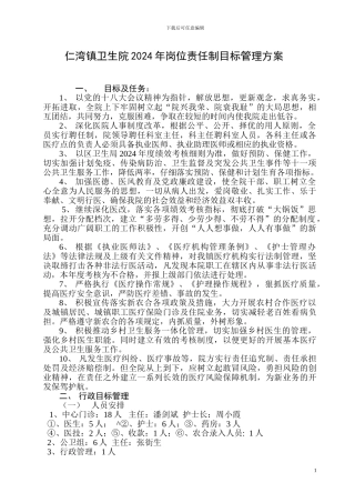 卫生院2024年责任制目标管理方案
