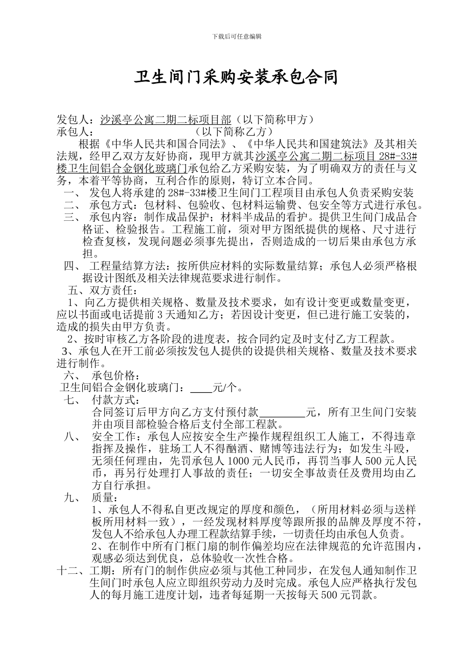 卫生间门制作安装承包合同_第1页