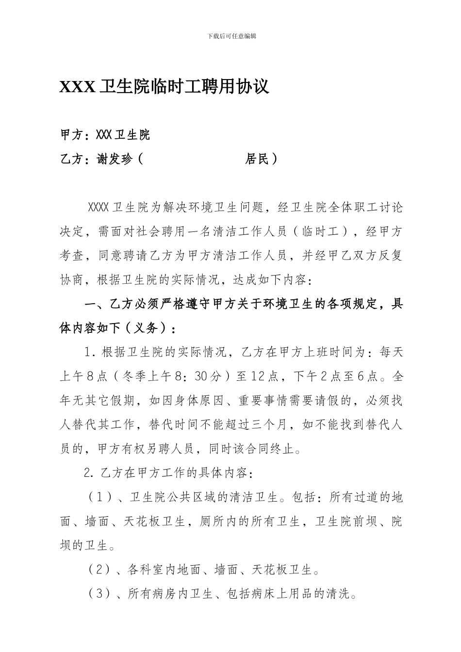 卫生院清洁工聘用协议_第1页
